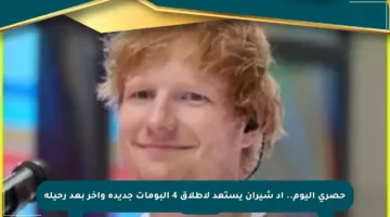 حصري اليوم.. إد شيران يستعد لإطلاق 4 ألبومات جديدة وآخر بعد رحيله